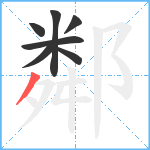 鄰笔顺分解图片7