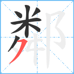 鄰笔顺分解图片8