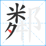 鄰笔顺分解图片9