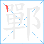 鄲笔顺分解图片1