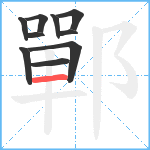 鄲笔顺分解图片10