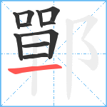 鄲笔顺分解图片11