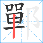 鄲笔顺分解图片12