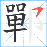 鄲笔顺分解图片13