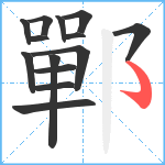 鄲笔顺分解图片14