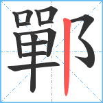 鄲笔顺分解图片15