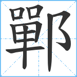 鄲笔顺分解图片16