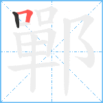 鄲笔顺分解图片2