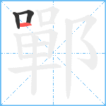 鄲笔顺分解图片3