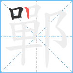 鄲笔顺分解图片4
