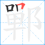 鄲笔顺分解图片5