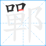 鄲笔顺分解图片6