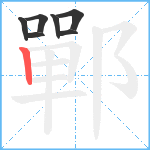 鄲笔顺分解图片7