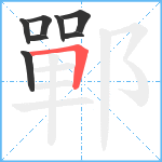 鄲笔顺分解图片8