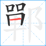 鄲笔顺分解图片9