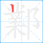 鄴笔顺分解图片1