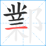 鄴笔顺分解图片10