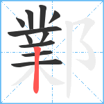 鄴笔顺分解图片11