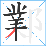 鄴笔顺分解图片12