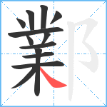 鄴笔顺分解图片13