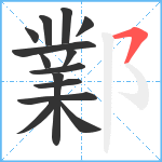 鄴笔顺分解图片14