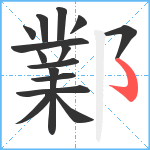 鄴笔顺分解图片15