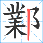 鄴笔顺分解图片16