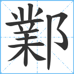 鄴笔顺分解图片17