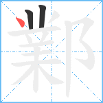 鄴笔顺分解图片3