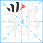 鄴笔顺分解图片4