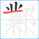 鄴笔顺分解图片5