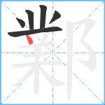 鄴笔顺分解图片6