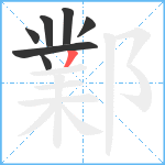 鄴笔顺分解图片7