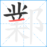 鄴笔顺分解图片8