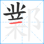 鄴笔顺分解图片9