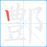 鄷笔顺分解图片1