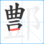 鄷笔顺分解图片10