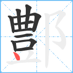 鄷笔顺分解图片11