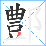 鄷笔顺分解图片12