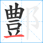 鄷笔顺分解图片13