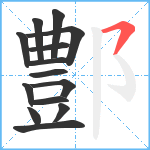 鄷笔顺分解图片14