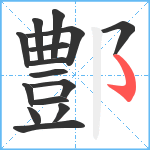 鄷笔顺分解图片15