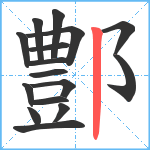 鄷笔顺分解图片16