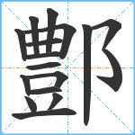 鄷笔顺分解图片17