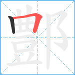 鄷笔顺分解图片2
