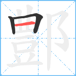 鄷笔顺分解图片3