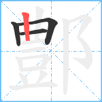 鄷笔顺分解图片4