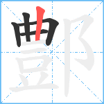 鄷笔顺分解图片5