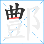 鄷笔顺分解图片6