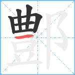 鄷笔顺分解图片7